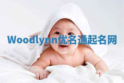 Woodlynn优名通起名网