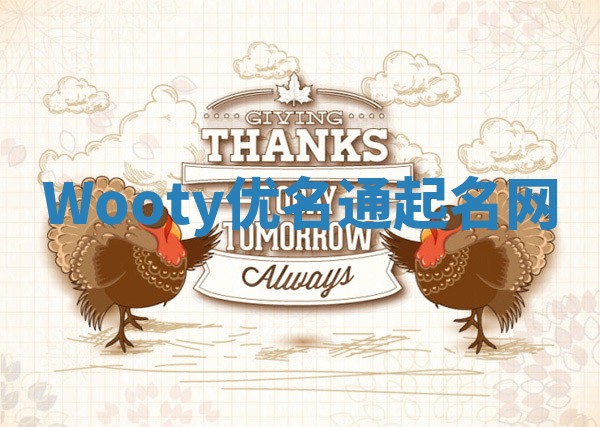 Wooty优名通起名网