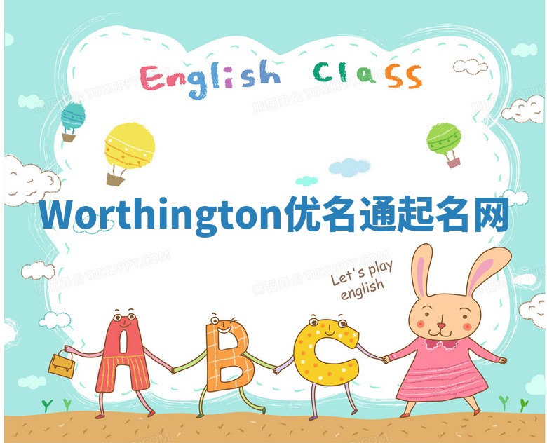 Worthington优名通起名网