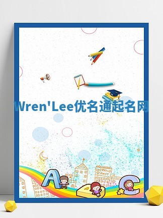 Wren'Lee优名通起名网