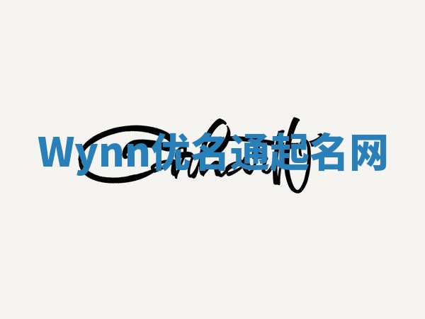 Wynn优名通起名网