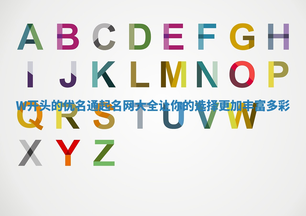 W开头的优名通起名网大全 让你的选择更加丰富多彩