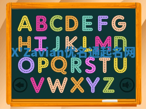 X'Zavian优名通起名网 X'Zavian优名通起名网