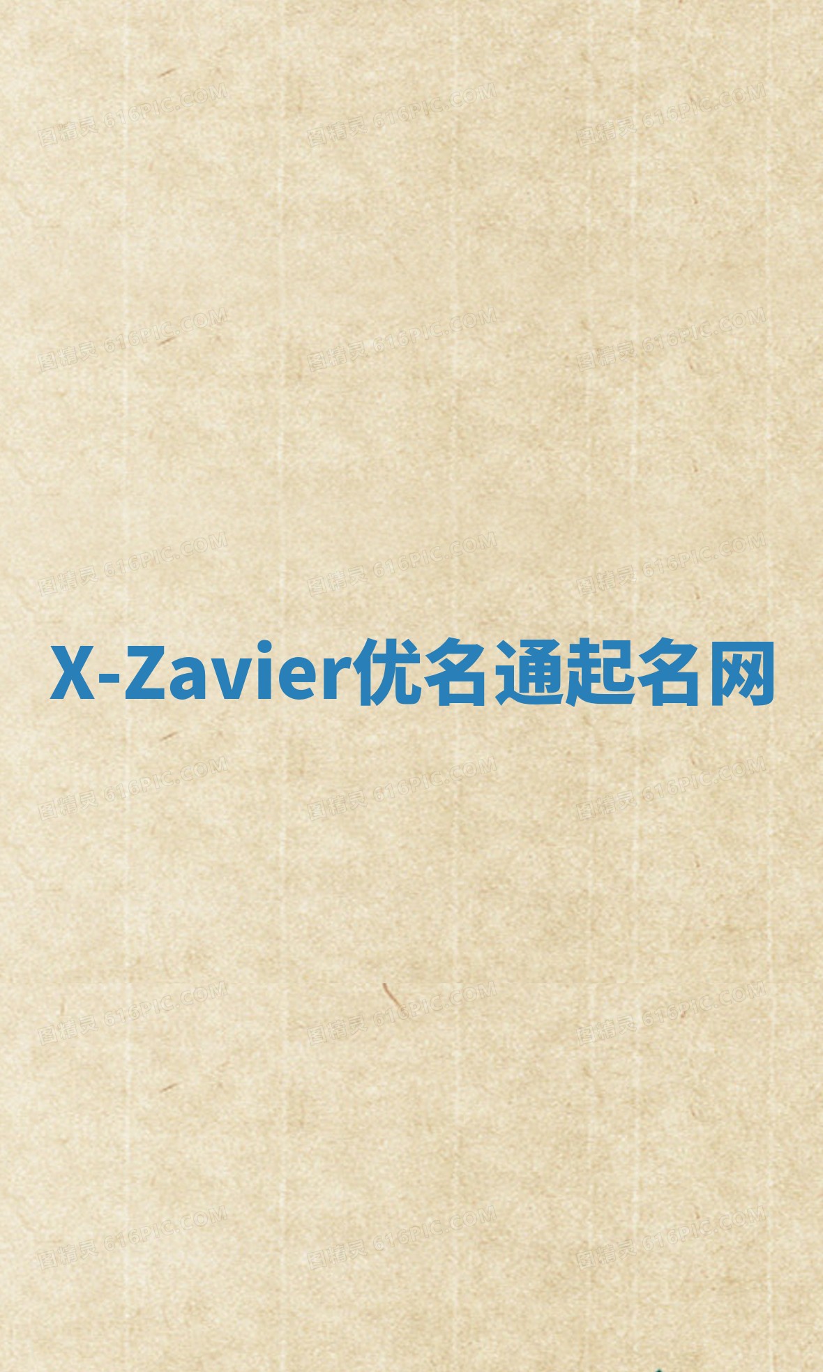X-Zavier优名通起名网 X-Zavier优名通起名网