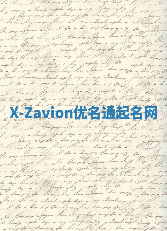 X-Zavion优名通起名网