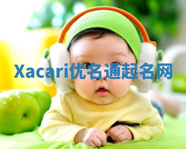 Xacari优名通起名网