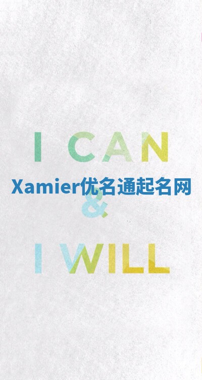 Xamier优名通起名网 Xamier优名通起名网