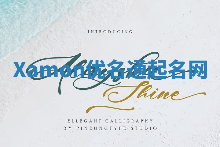Xamon优名通起名网 Xamon优名通起名网