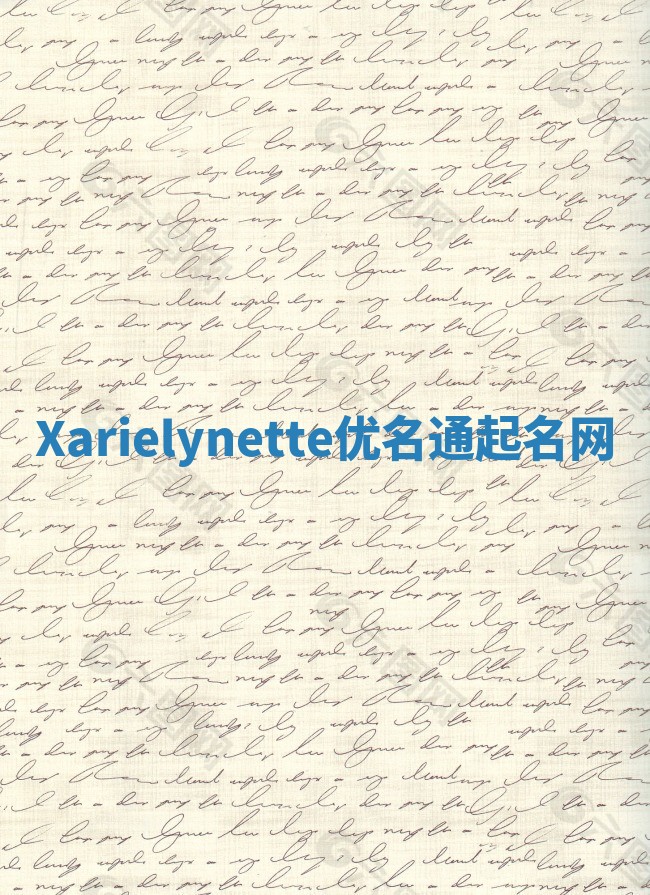 Xarielynette优名通起名网 Xarielynette优名通起名网