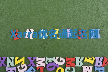 Xarra优名通起名网