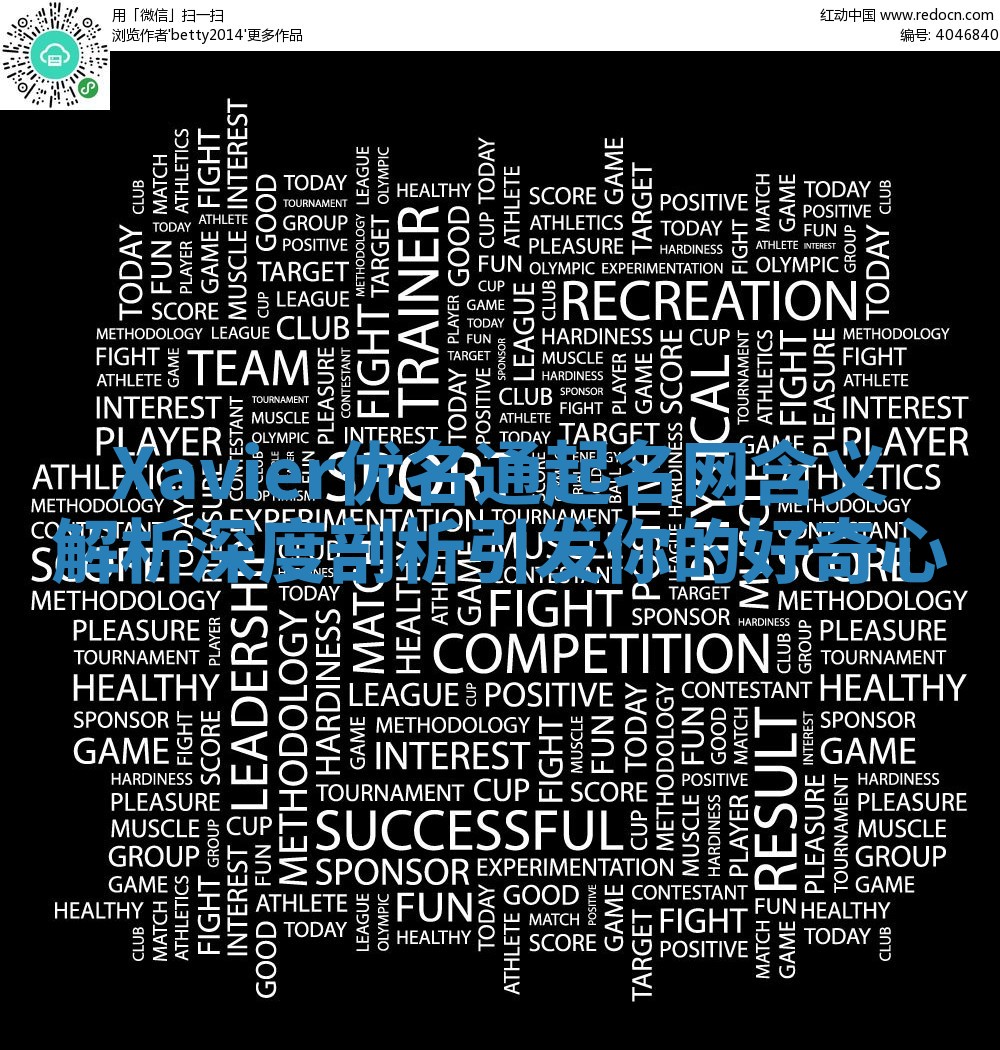 Xavier优名通起名网含义解析深度剖析引发你的好奇心