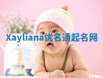 Xayliana优名通起名网