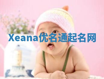 Xeana优名通起名网
