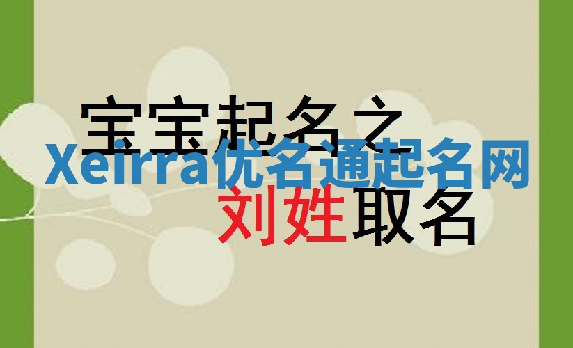 Xeirra优名通起名网