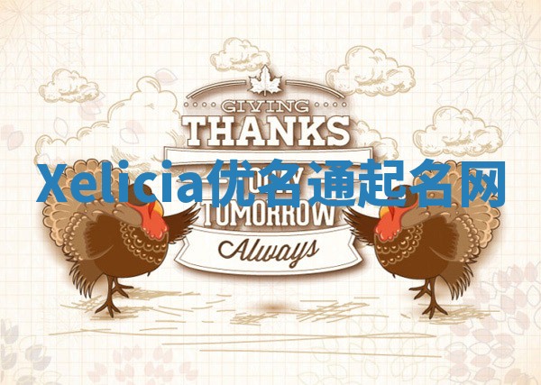 Xelicia优名通起名网 Xelicia优名通起名网
