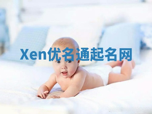 Xen优名通起名网
