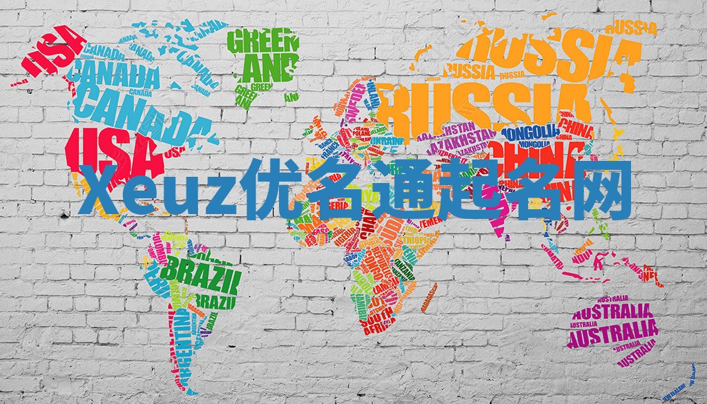 Xeuz优名通起名网