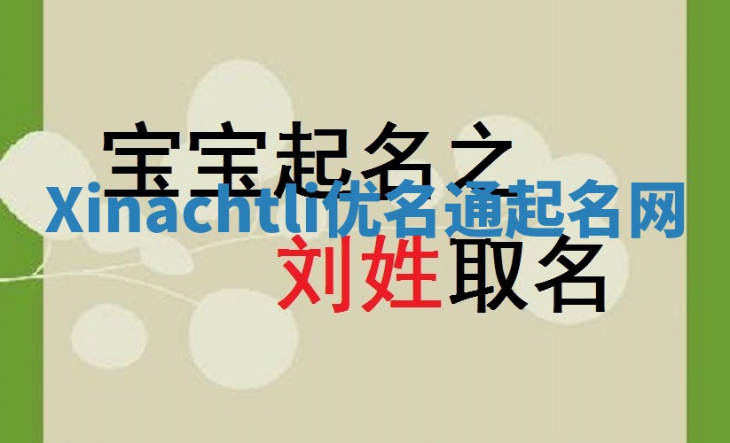 Xinachtli优名通起名网