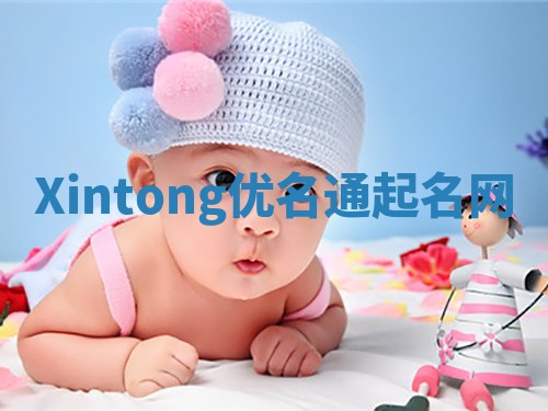 Xintong优名通起名网