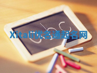 Xitali优名通起名网