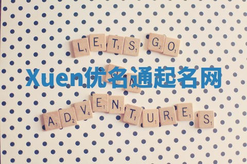 Xuen优名通起名网