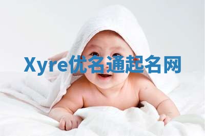Xyre优名通起名网