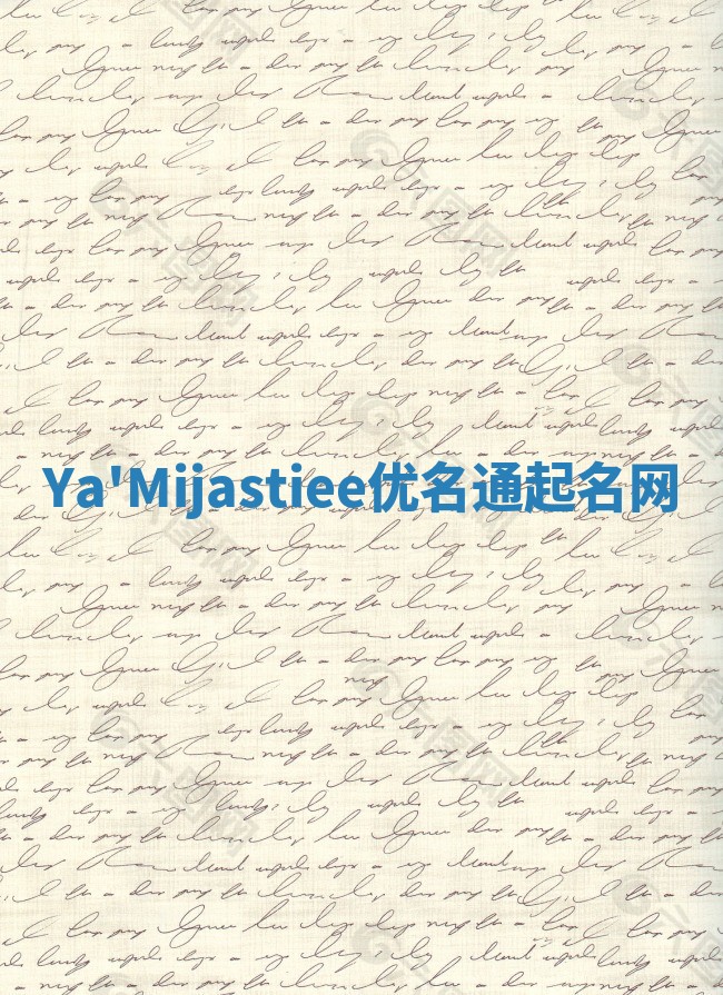 Ya'Mijastiee优名通起名网