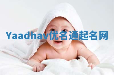 Yaadhav优名通起名网