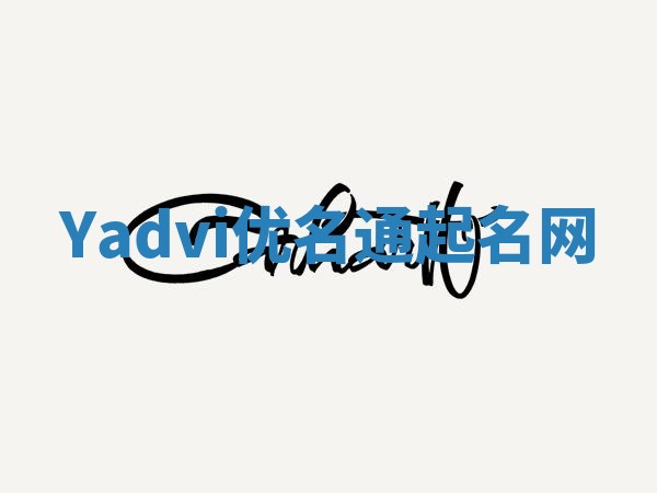 Yadvi优名通起名网 Yadvi优名通起名网