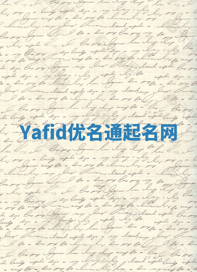 Yafid优名通起名网