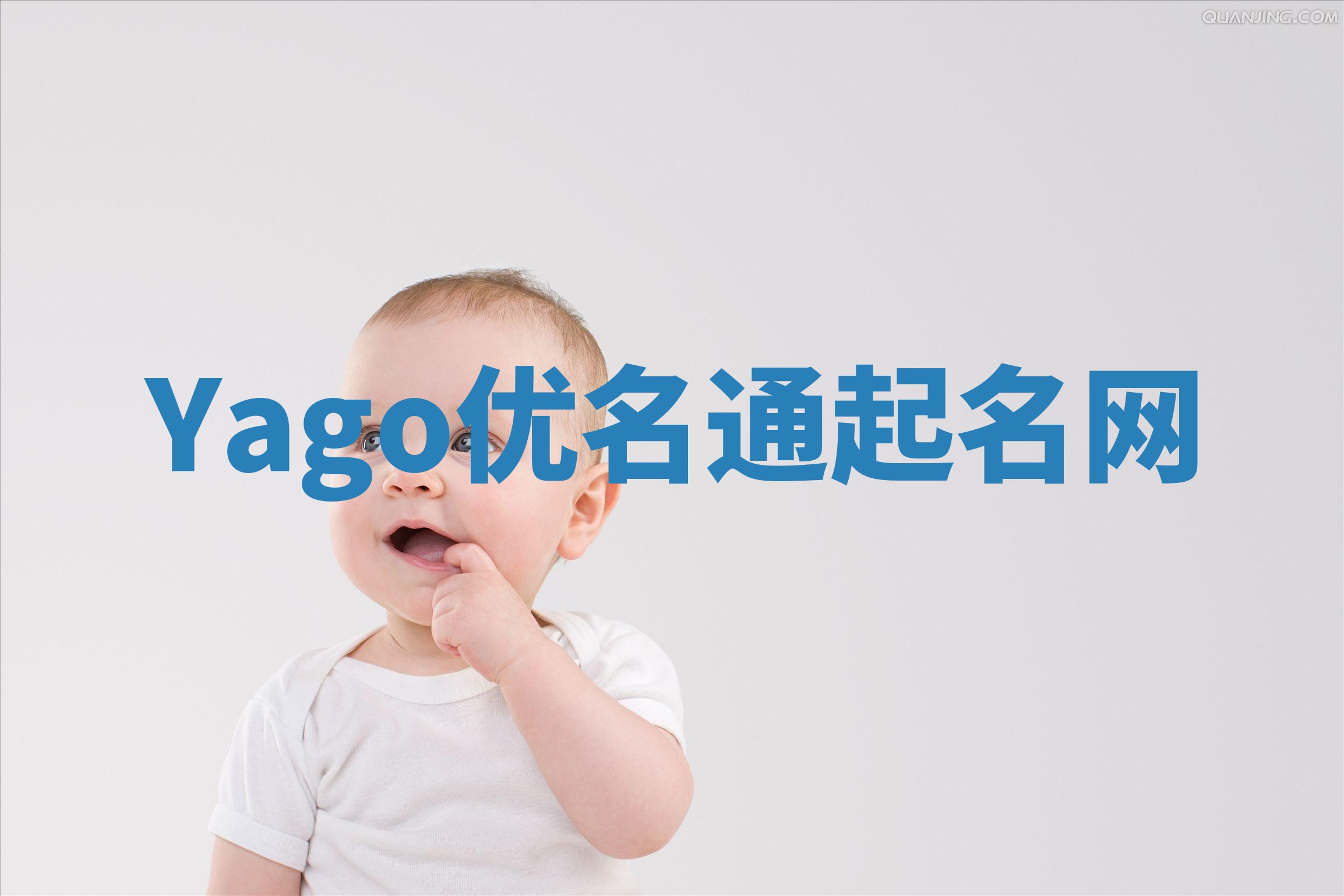 Yago优名通起名网