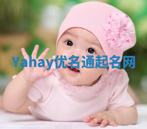 Yahay优名通起名网