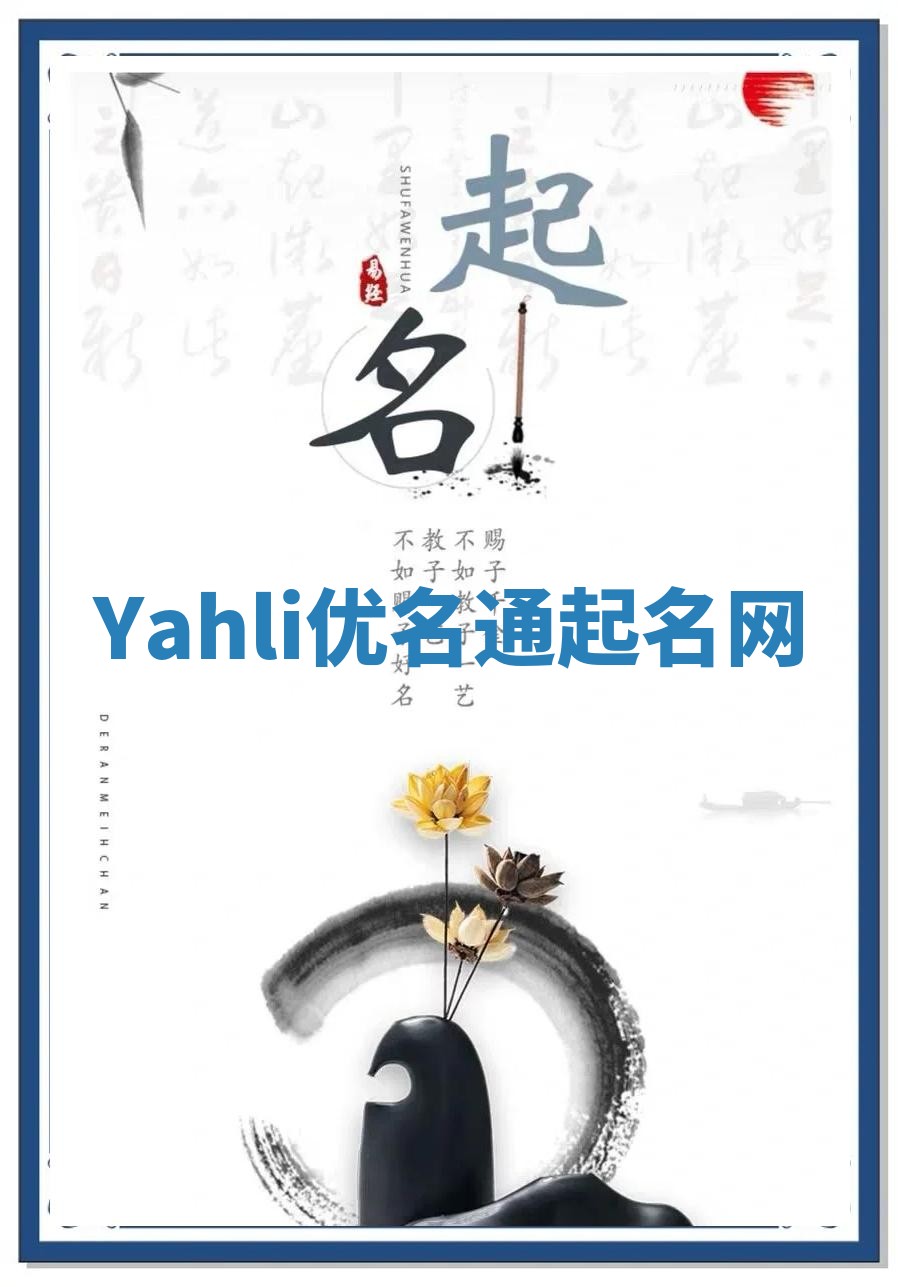 Yahli优名通起名网