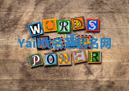 Yail优名通起名网