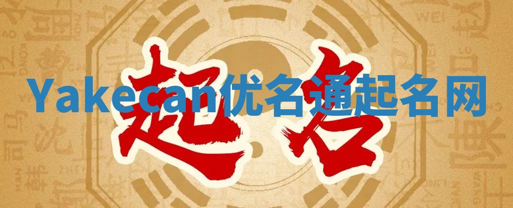 Yakecan优名通起名网