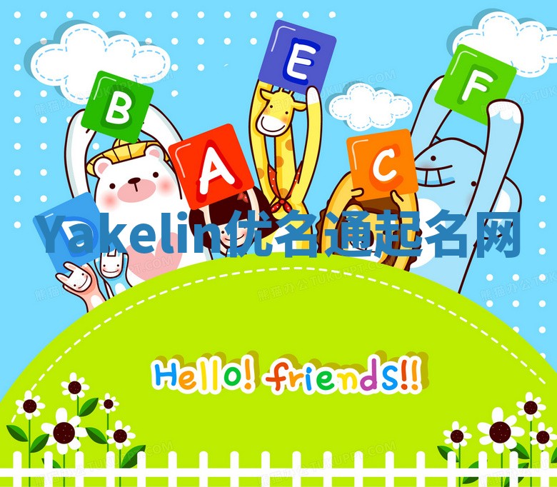 Yakelin优名通起名网