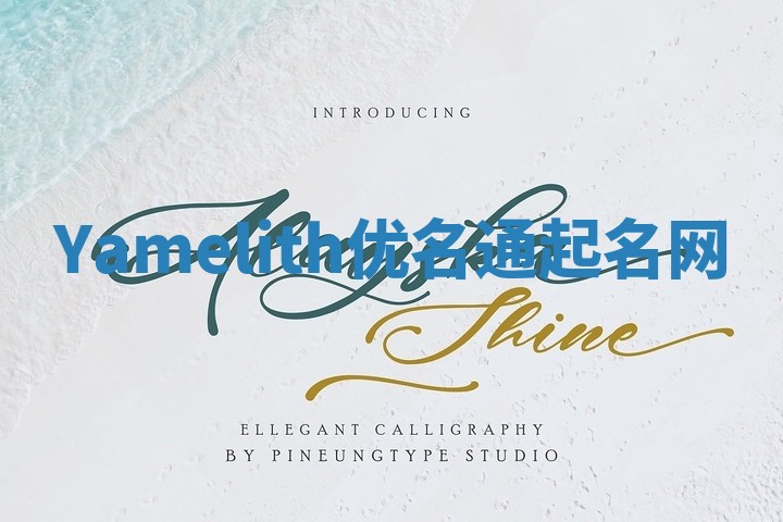 Yamelith优名通起名网