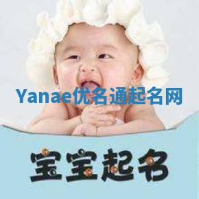 Yanae优名通起名网