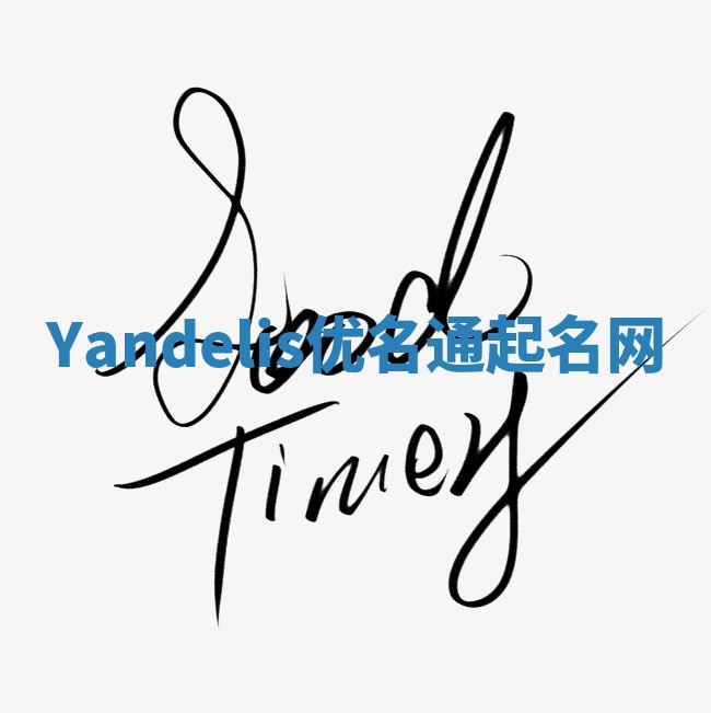Yandelis优名通起名网 Yandelis优名通起名网