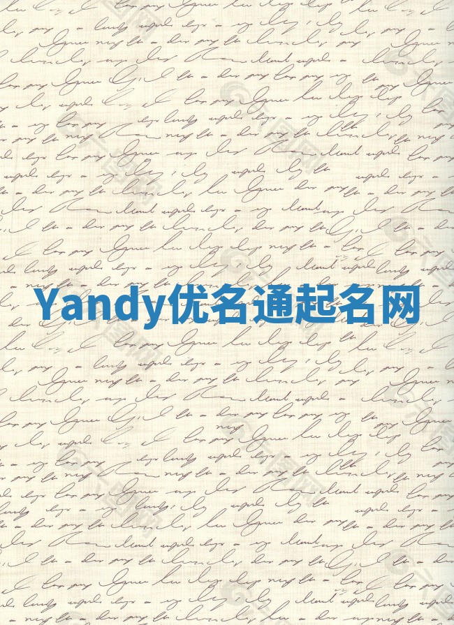 Yandy优名通起名网