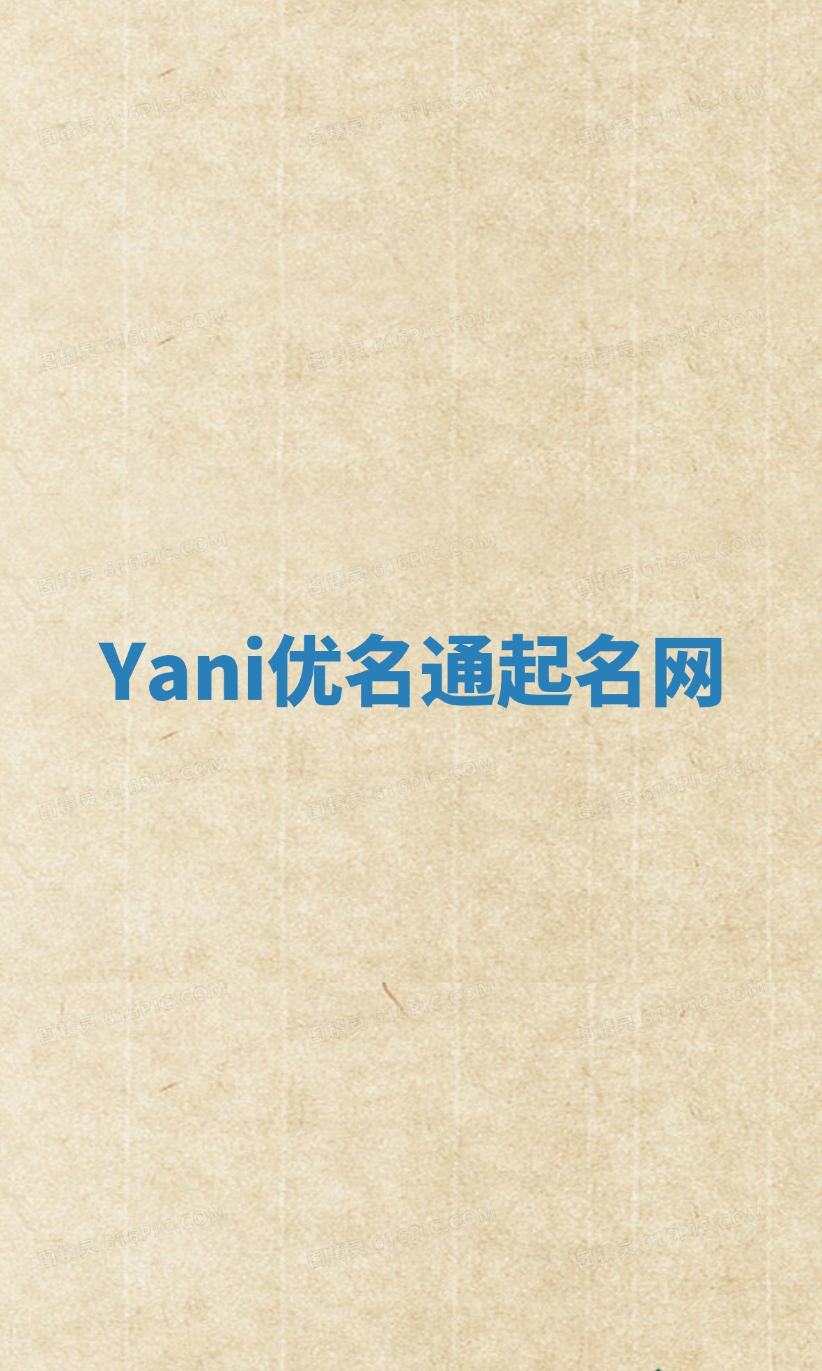 Yani优名通起名网