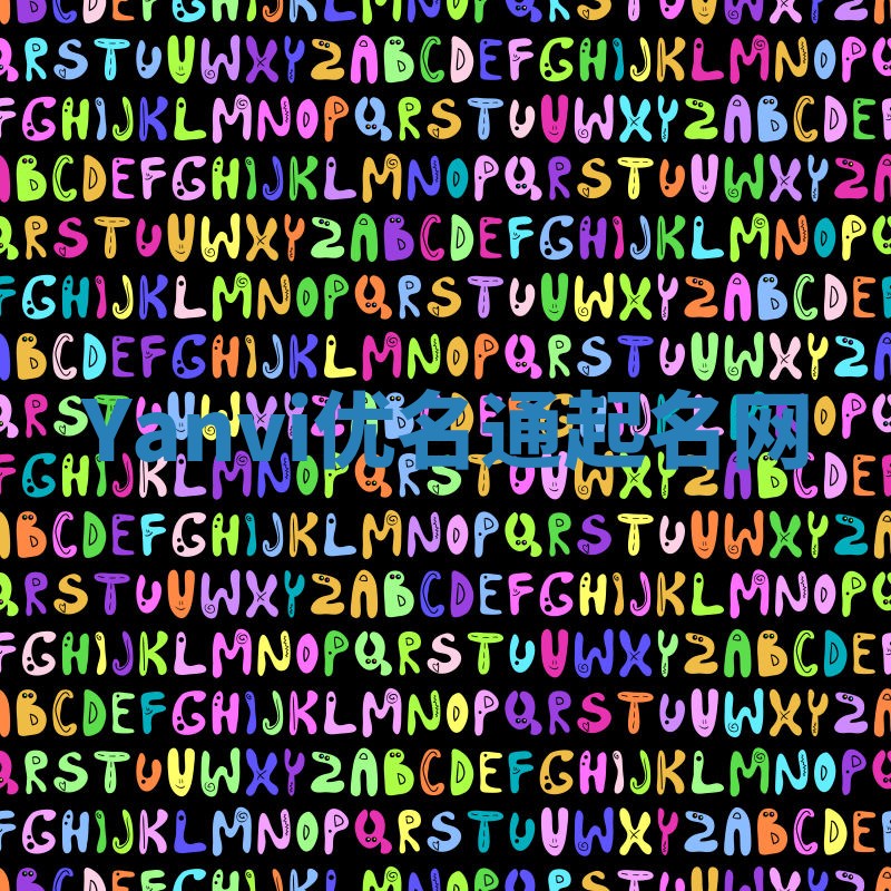 Yanvi优名通起名网