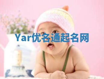 Yar优名通起名网