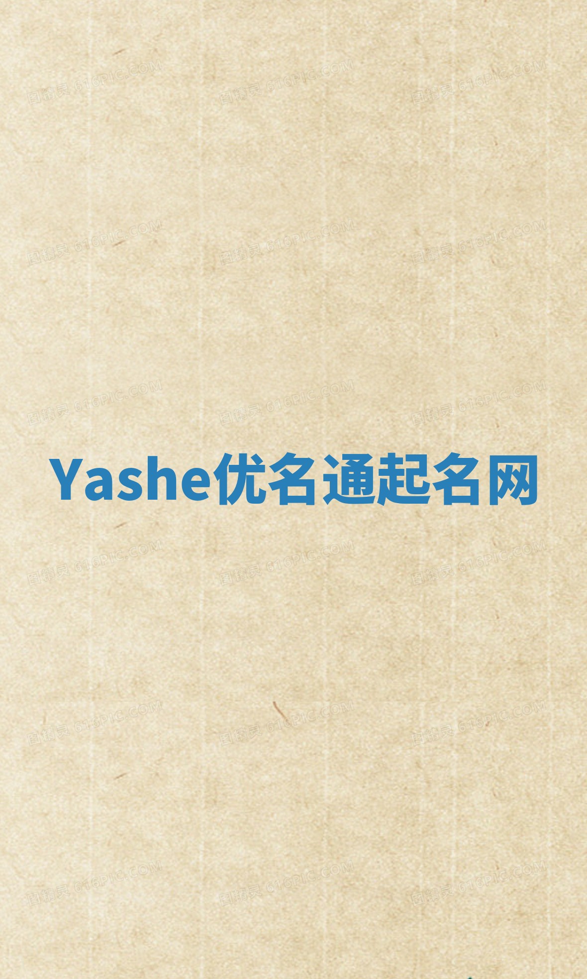 Yashe优名通起名网
