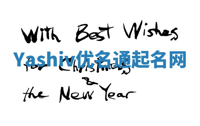 Yashiv优名通起名网
