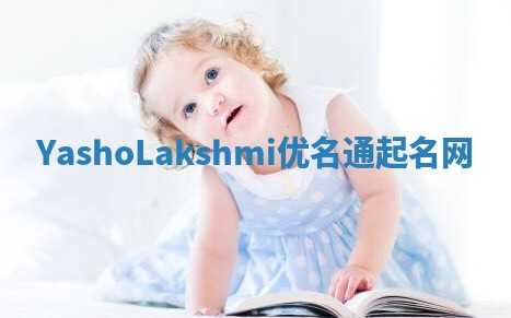 YashoLakshmi优名通起名网