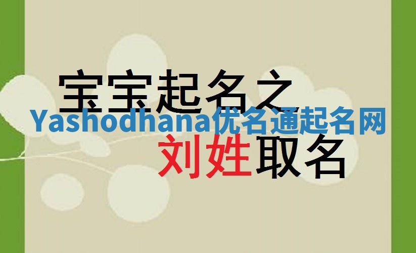 Yashodhana优名通起名网