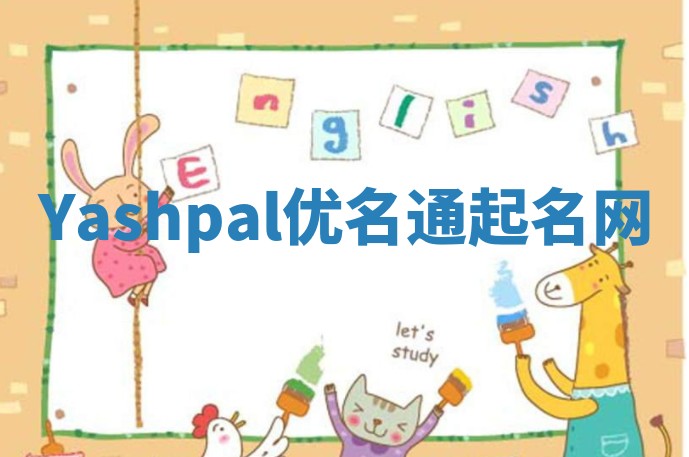 Yashpal优名通起名网 Yashpal优名通起名网