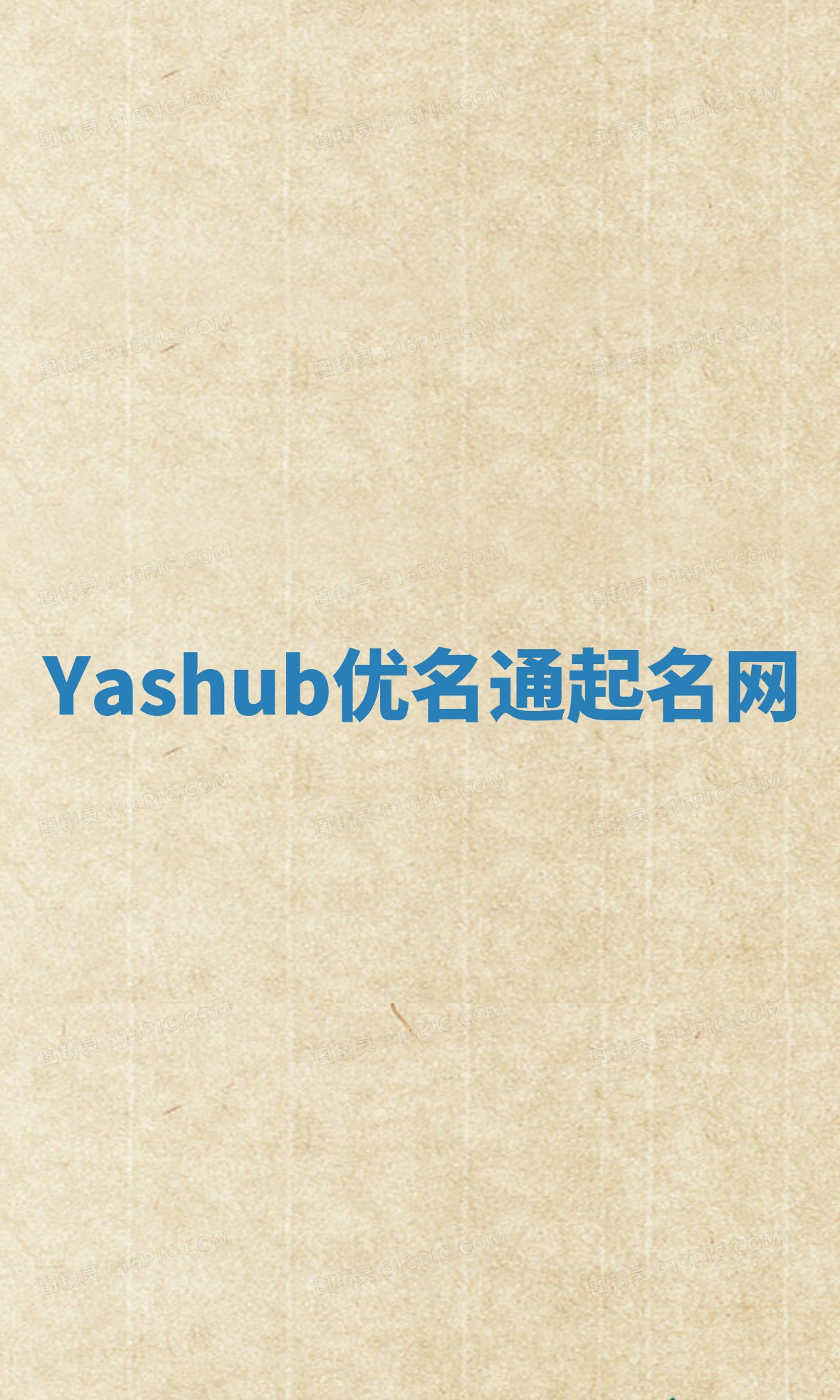 Yashub优名通起名网