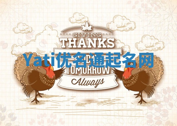 Yati优名通起名网